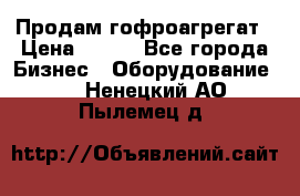 Продам гофроагрегат › Цена ­ 111 - Все города Бизнес » Оборудование   . Ненецкий АО,Пылемец д.